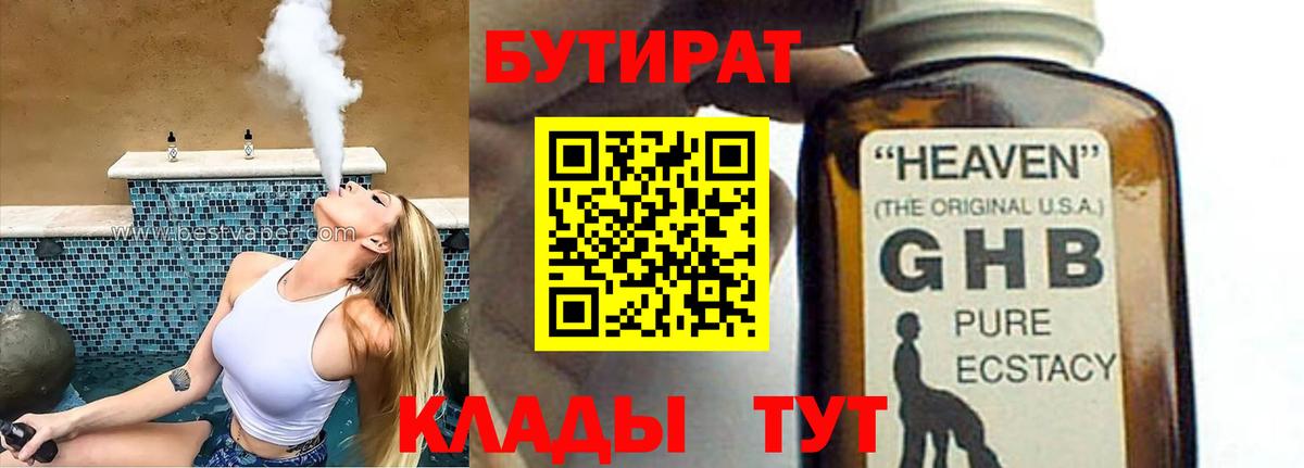 Бутират 1.4BDO Североморск